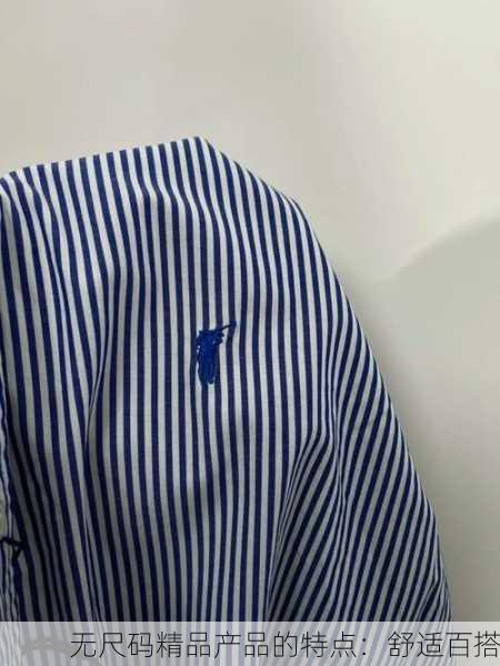 无尺码精品产品的特点：舒适百搭