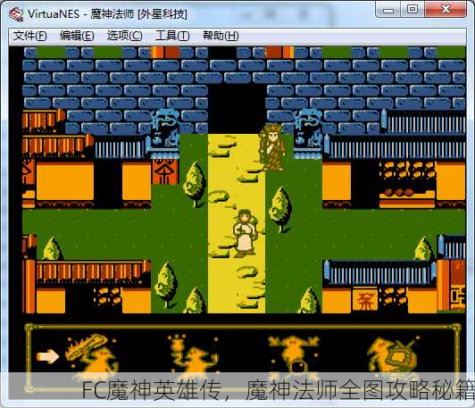 FC魔神英雄传，魔神法师全图攻略秘籍