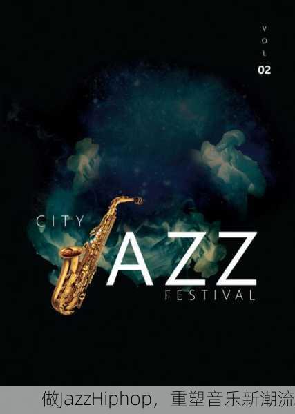 做JazzHiphop，重塑音乐新潮流