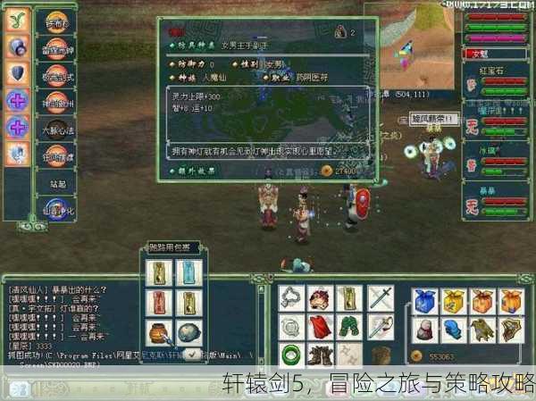 轩辕剑5，冒险之旅与策略攻略
