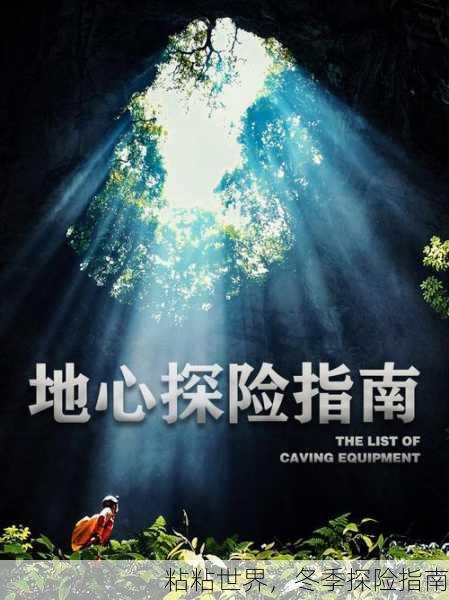粘粘世界，冬季探险指南