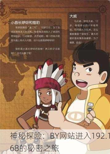 神秘探险：BY网站进入192.168的秘密之旅