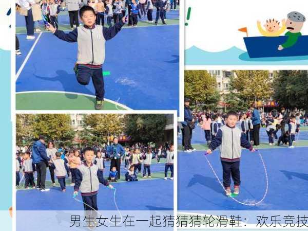 男生女生在一起猜猜猜轮滑鞋：欢乐竞技