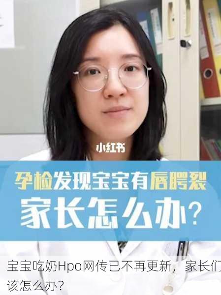 宝宝吃奶Hpo网传已不再更新，家长们该怎么办？