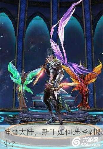 神魔大陆，新手如何选择副职业？