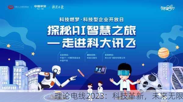 理论电线2023：科技革新，未来无限