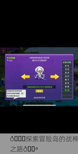 🌈探索冒险岛的战神之路💪