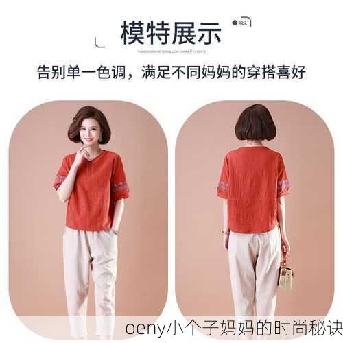 oeny小个子妈妈的时尚秘诀
