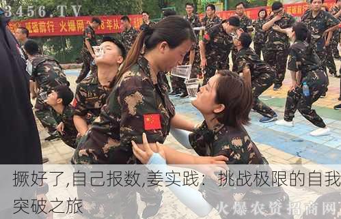 撅好了,自己报数,姜实践：挑战极限的自我突破之旅