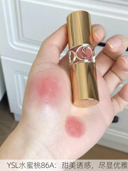YSL水蜜桃86A：甜美诱惑，尽显优雅