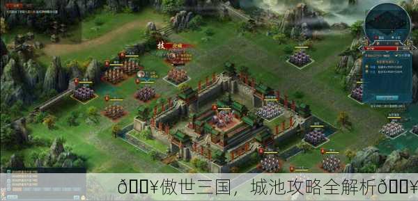🔥傲世三国，城池攻略全解析🔥