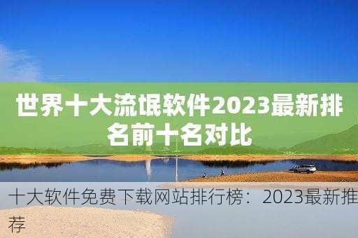 十大软件免费下载网站排行榜：2023最新推荐