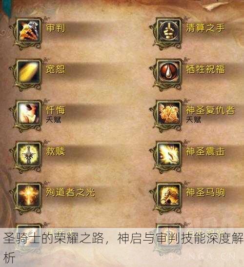 圣骑士的荣耀之路，神启与审判技能深度解析