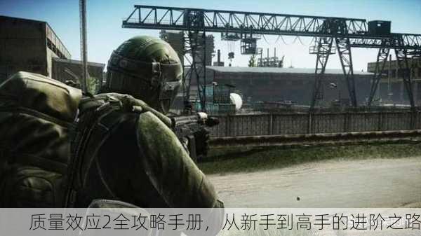 质量效应2全攻略手册，从新手到高手的进阶之路