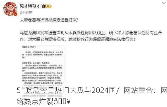 51吃瓜今日热门大瓜与2024国产网站重合：网络热点炸裂🔥