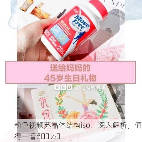 粉色视频苏晶体结构iso：深入解析，值得一看📽️