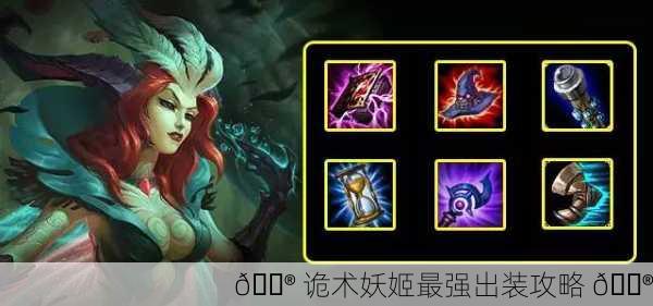 🔮 诡术妖姬最强出装攻略 🔮