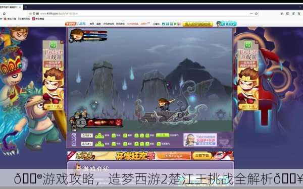 🎮游戏攻略，造梦西游2楚江王挑战全解析🔥