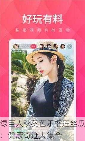 绿巨人秋葵芭乐榴莲丝瓜：健康奇迹大集合