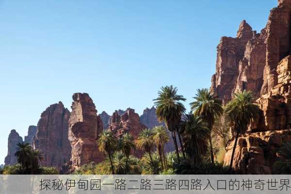 探秘伊甸园一路二路三路四路入口的神奇世界