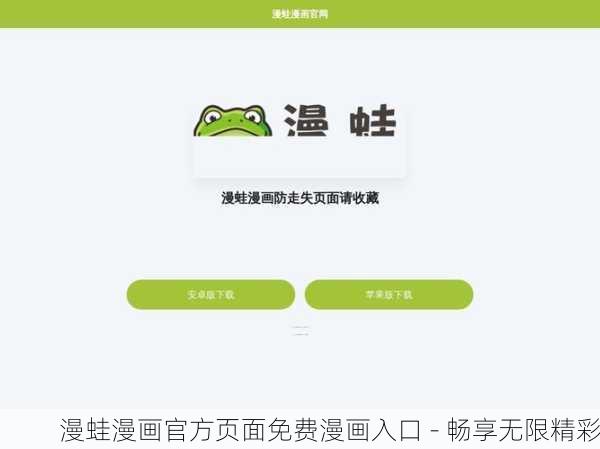 漫蛙漫画官方页面免费漫画入口 - 畅享无限精彩