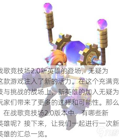 战歌竞技场2.0新英雄的登场，无疑为这款游戏注入了新的活力。在这个充满竞技与挑战的战场上，新英雄的加入无疑为玩家们带来了更多的选择和可能性。那么，在战歌竞技场2.0版本中，有哪些新英雄呢？接下来，让我们一起进行一次新英雄的汇总一览。
