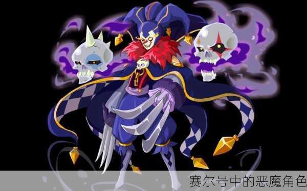 赛尔号中的恶魔角色