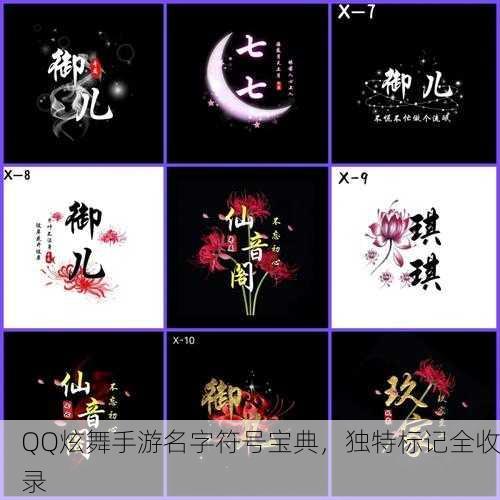 QQ炫舞手游名字符号宝典，独特标记全收录