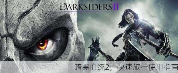 暗黑血统2，快速旅行使用指南