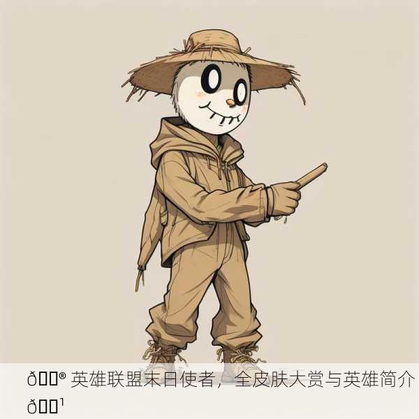 🎮 英雄联盟末日使者，全皮肤大赏与英雄简介 👹