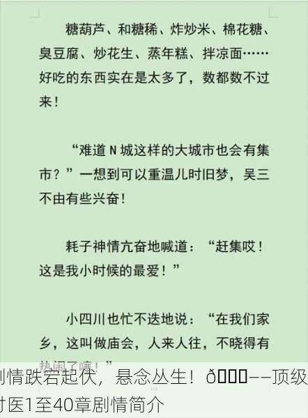剧情跌宕起伏，悬念丛生！📖——顶级村医1至40章剧情简介