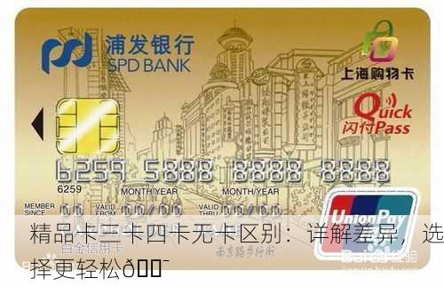 精品卡三卡四卡无卡区别：详解差异，选择更轻松🎯