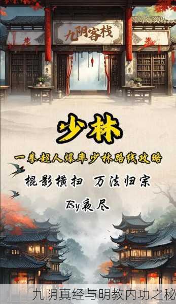 九阴真经与明教内功之秘