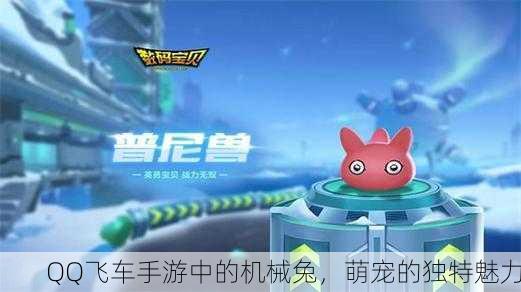 QQ飞车手游中的机械兔，萌宠的独特魅力