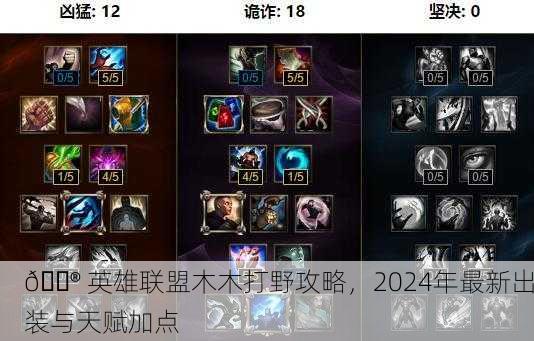 🎮 英雄联盟木木打野攻略，2024年最新出装与天赋加点