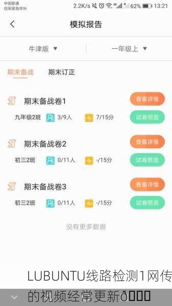 LUBUNTU线路检测1网传的视频经常更新📈