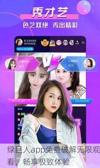 绿巨人app免费破解无限观看，畅享极致体验