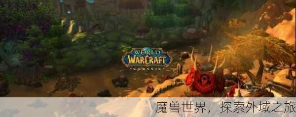 魔兽世界，探索外域之旅