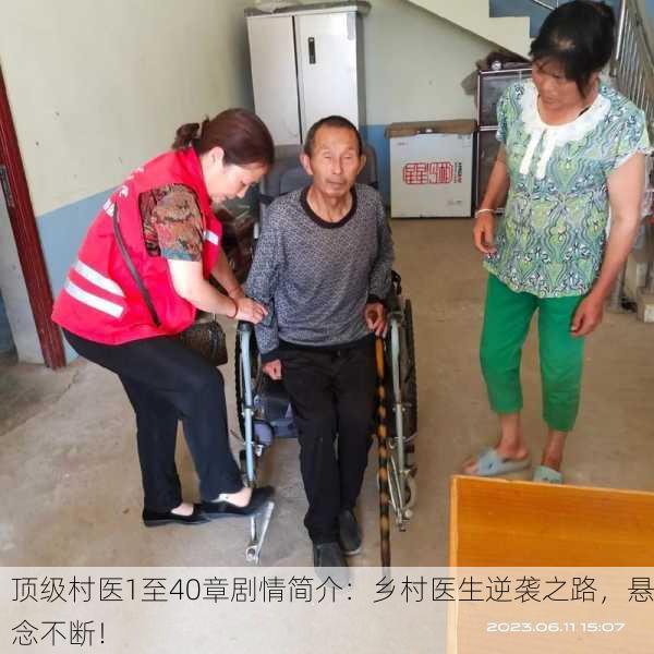 顶级村医1至40章剧情简介：乡村医生逆袭之路，悬念不断！