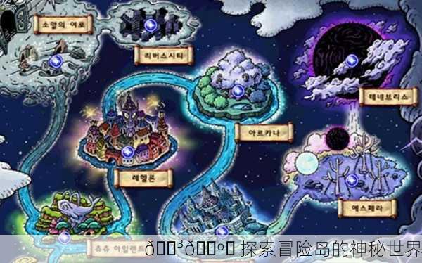 🌳🗺️ 探索冒险岛的神秘世界