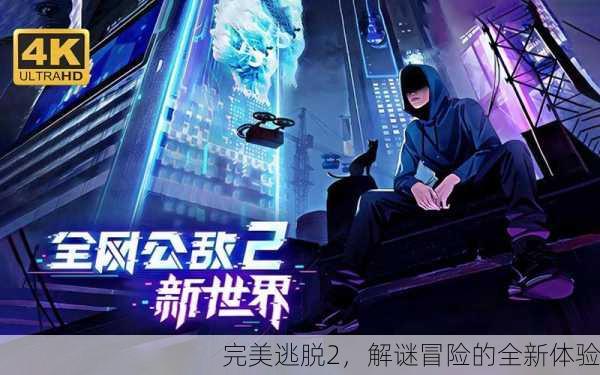 完美逃脱2，解谜冒险的全新体验