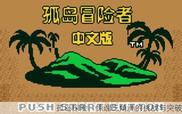 孤岛探险，惊魂三角洲的挑战与突破