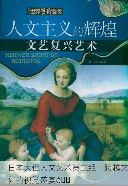 日本大但人文艺术第二组：跨越文化的视觉盛宴🎨