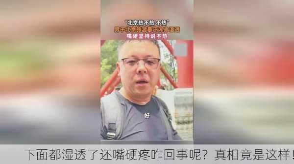 下面都湿透了还嘴硬疼咋回事呢？真相竟是这样！