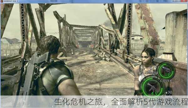生化危机之旅，全面解析5代游戏流程
