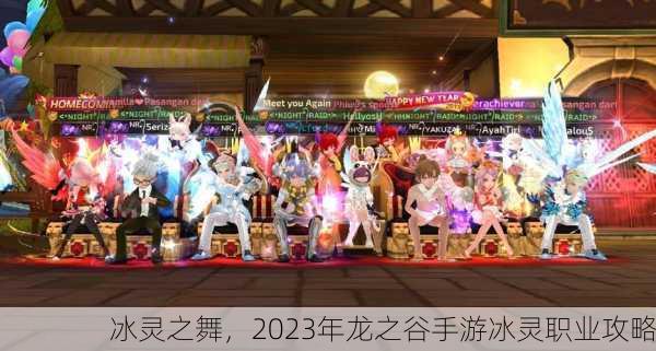 冰灵之舞，2023年龙之谷手游冰灵职业攻略
