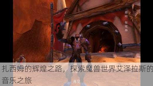 扎西姆的辉煌之路，探索魔兽世界艾泽拉斯的音乐之旅