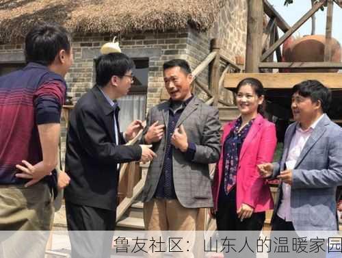 鲁友社区：山东人的温暖家园