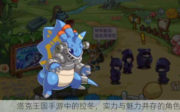 洛克王国手游中的拉冬，实力与魅力并存的角色