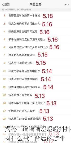 揭秘“蹭蹭蹭噔噔噔抖抖抖什么歌”背后的旋律